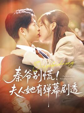 秦爷别慌夫人她有弹幕剧透(4K)
