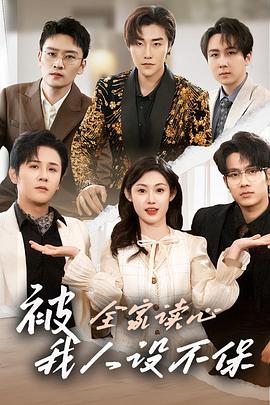 被全家读心我人设不保（蓝光）