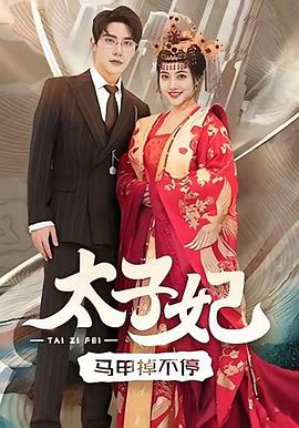 太子妃马甲掉不停(蓝光)