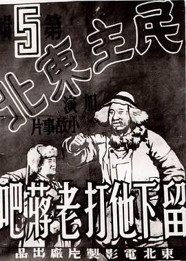 留下他打老蒋吧(蓝光)