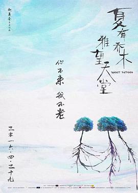 夏有乔木雅望天堂电影版(1080)