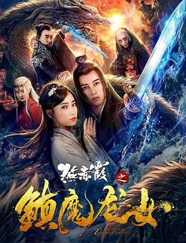 燕赤霞之镇魔龙女(蓝光)