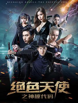 绝色天使之神秘代码(蓝光)