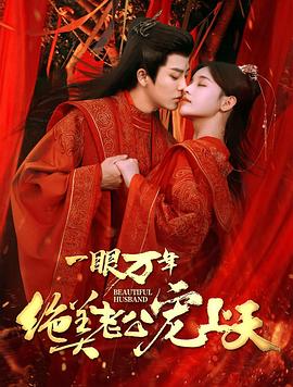 一眼万年绝美老公宠上天(蓝光)
