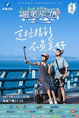 最美旅拍第一季（1080）