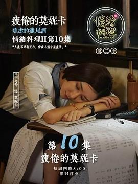 情绪料理第二季(1080)