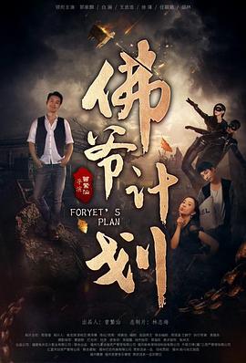 佛爷计划(蓝光)