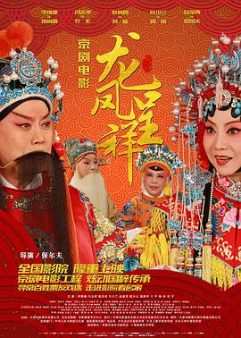 龙凤呈祥京剧(蓝光)
