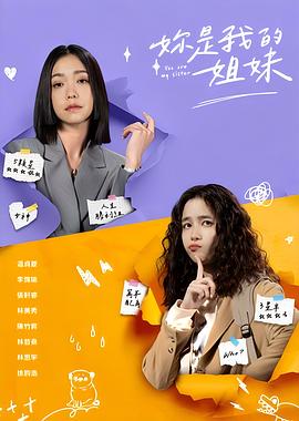 妳是我的姐妹2024(蓝光)