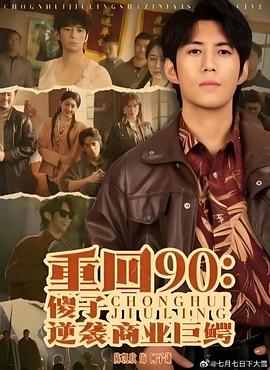 重回90傻子逆袭商业巨鳄(1080)