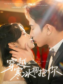 新穿越寒冰拥抱你(蓝光)
