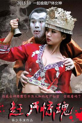 赶尸惊魂(1080)