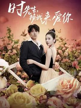 时先生换我来爱你(1080)