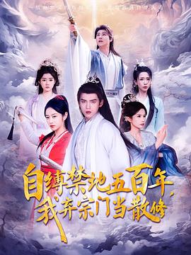 自缚禁地五百年我弃宗门当散修(1080)