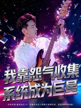 我靠怨气收集系统成为巨星(1080)
