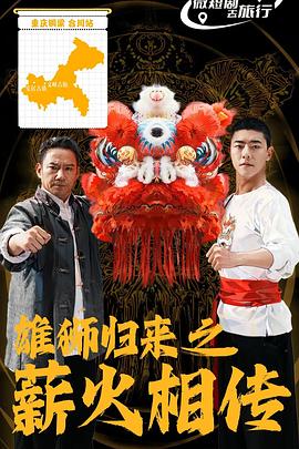 雄狮归来之薪火相传(蓝光)