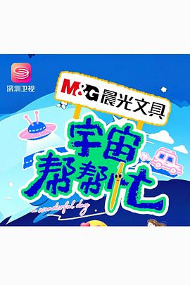 宇宙帮帮忙（蓝光）