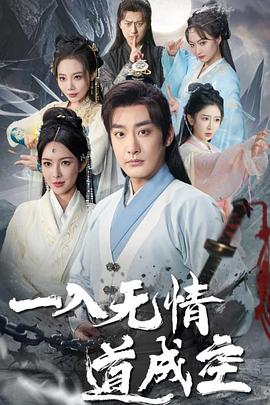 一入无情道成空(蓝光)