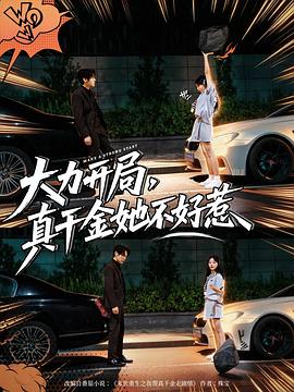 大力开局真千金她不好惹(4K)
