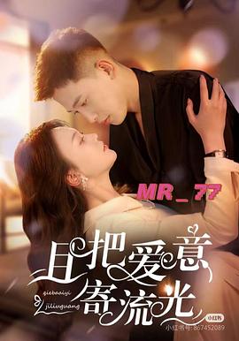 且把爱意寄流光（1080）