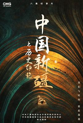 中国新疆之历史印记(蓝光)