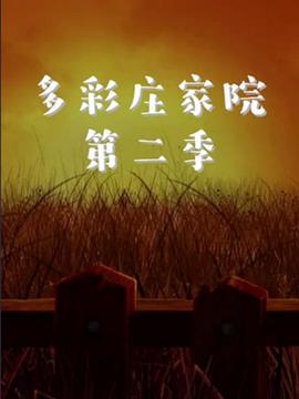 多彩庄稼院第二季（1080）