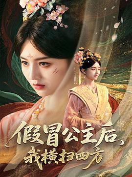 假冒公主后我横扫四方(4K)