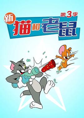 猫和老鼠第三季(1080)