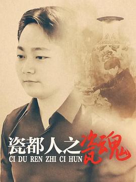 瓷都人之瓷魂(1080)