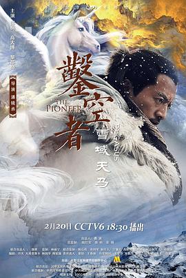 凿空者之雪域天马(4K)