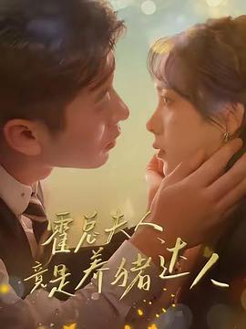 霍总夫人竟是养猪达人（蓝光）