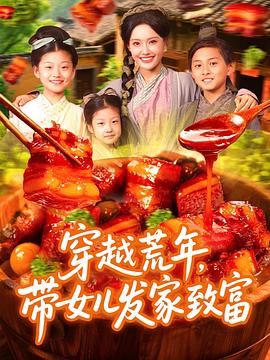 穿越荒年带女儿发家致富(蓝光)