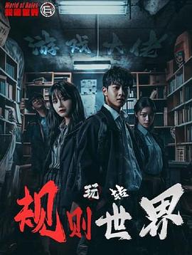 游戏大佬玩转规则世界(蓝光)
