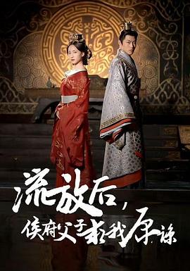 流放后侯府父子求我原谅(蓝光)