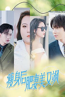 瘦身后肥妻美又飒(1080)