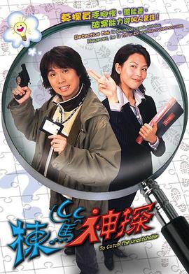 栋笃神探2004(蓝光)