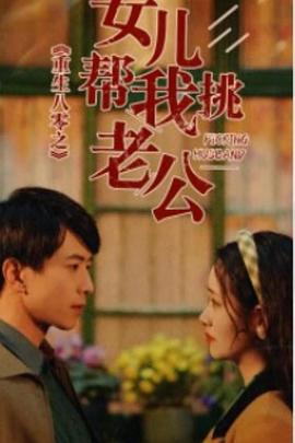 重生八零之女儿帮我挑老公(1080)