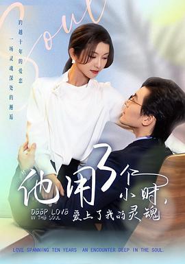 他用3个小时爱上了我的灵魂(4K)