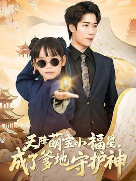 天降萌宝小福星成了爹地守护神(1080)