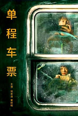 单程车票(1080)