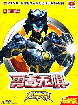超兽武装第二部(1080)