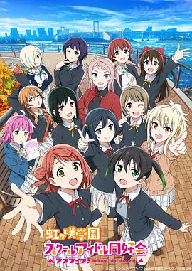 lovelive虹咲学园学园偶像同好会第二季(蓝光)