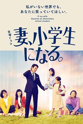 妻子变成小学生妻(1080)