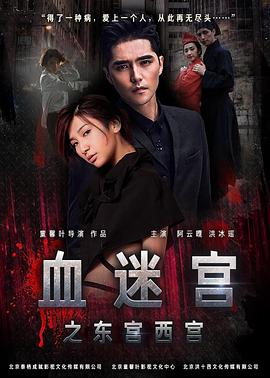 血迷宫之东宫西宫(蓝光)