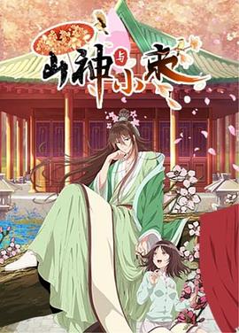 山神与小枣(蓝光)