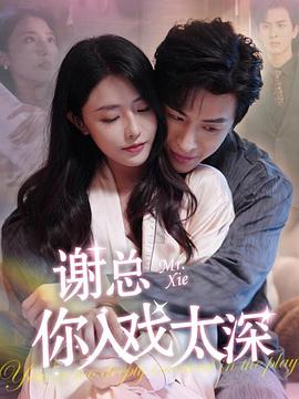 谢总你入戏太深(1080)