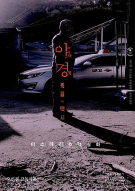 夜惊死亡出租车(1080)