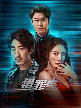 猎罪者电视剧(蓝光)