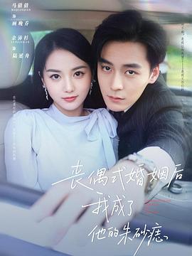 丧偶式婚姻后我成了他的朱砂痣(蓝光)