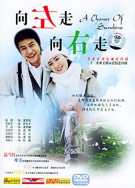 向左走向右走(4K)